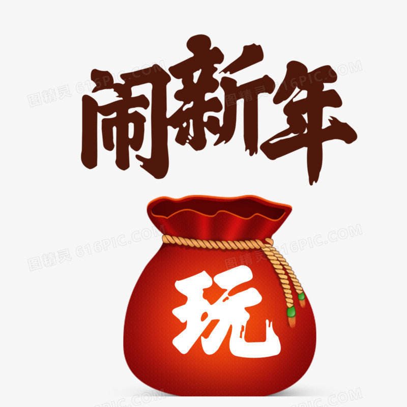 闹新年玩乐