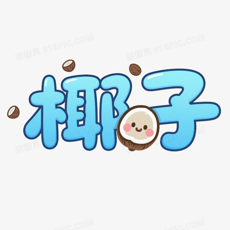 卡通椰子艺术字免抠元素