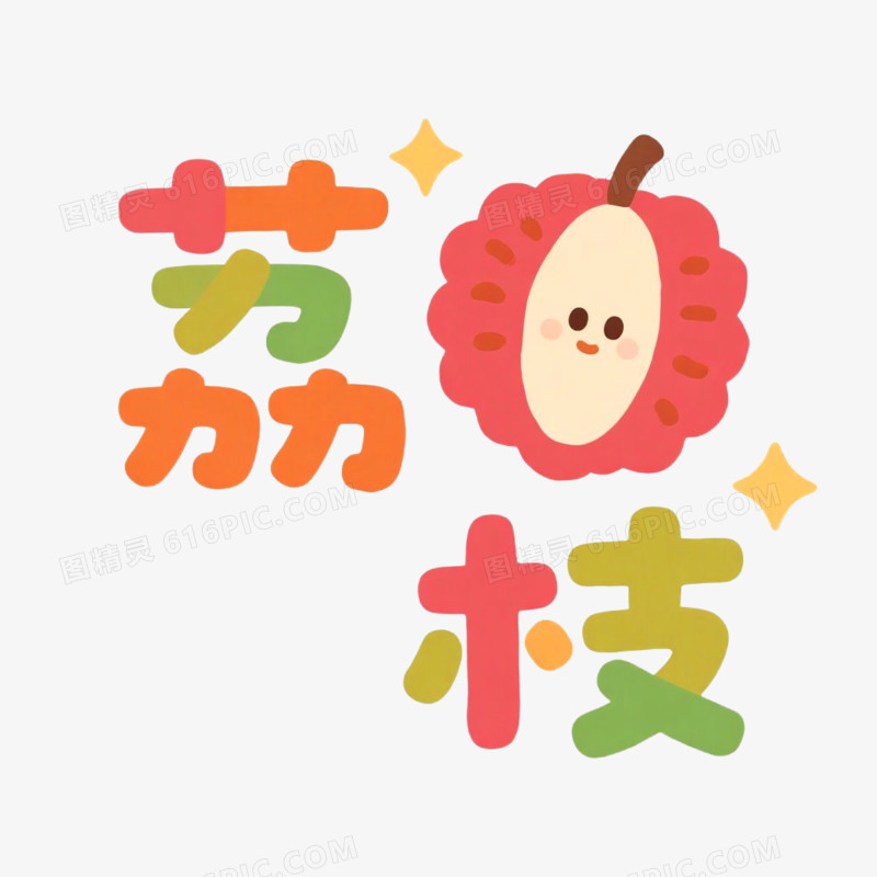 水果名艺术字荔枝免抠元素