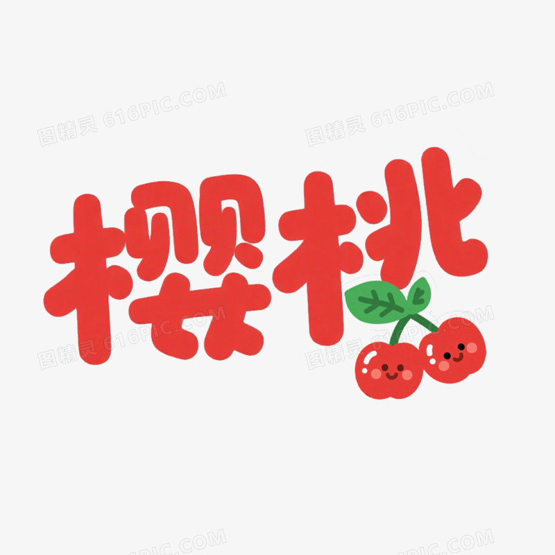 水果名艺术字樱桃免抠元素