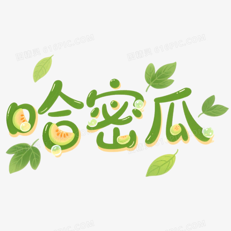 创意艺术字哈密瓜免抠元素