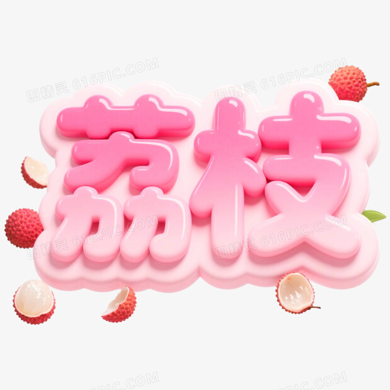 创意艺术字荔枝免抠元素