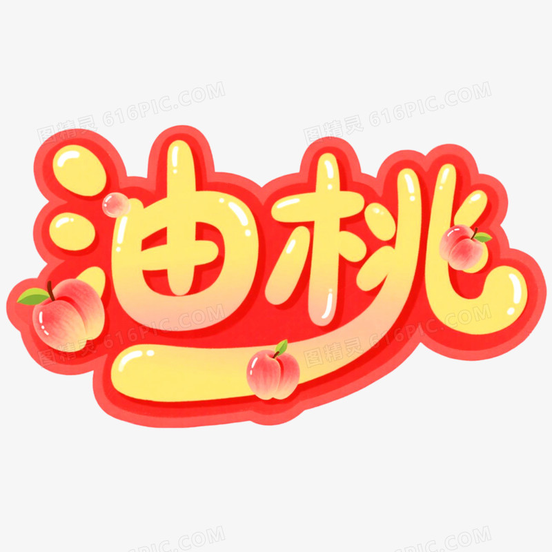 创意艺术字油桃免抠元素