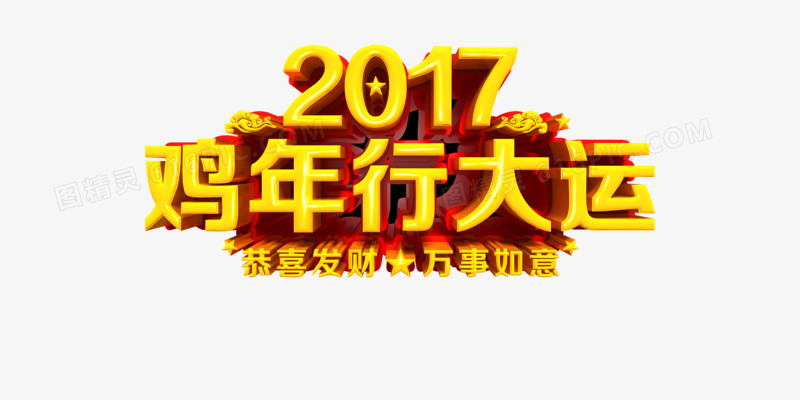 2017年鸡年行大运艺术字