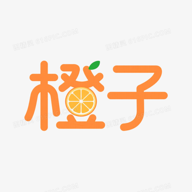 橙子创意艺术字免抠元素