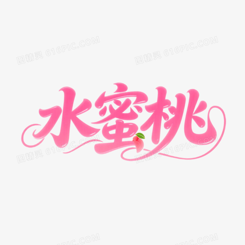 水蜜桃创意艺术字免抠元素