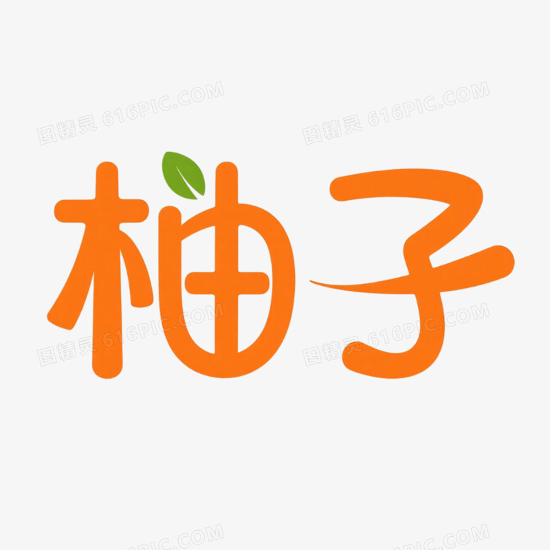 柚子创意艺术字免抠元素