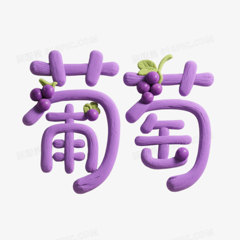 葡萄创意艺术字免抠元素