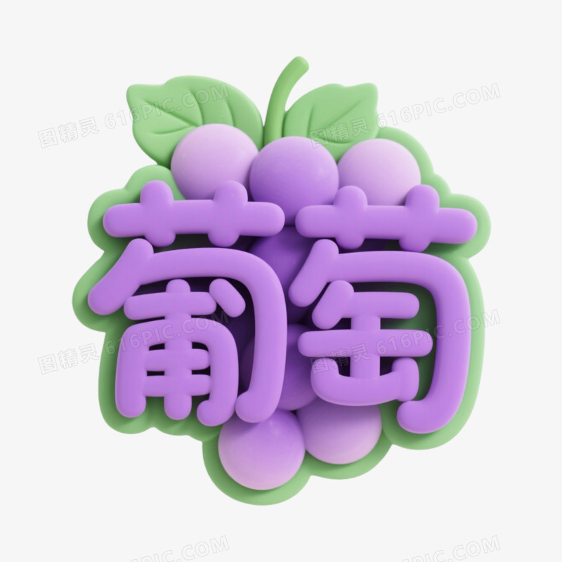 葡萄创意艺术字免抠元素