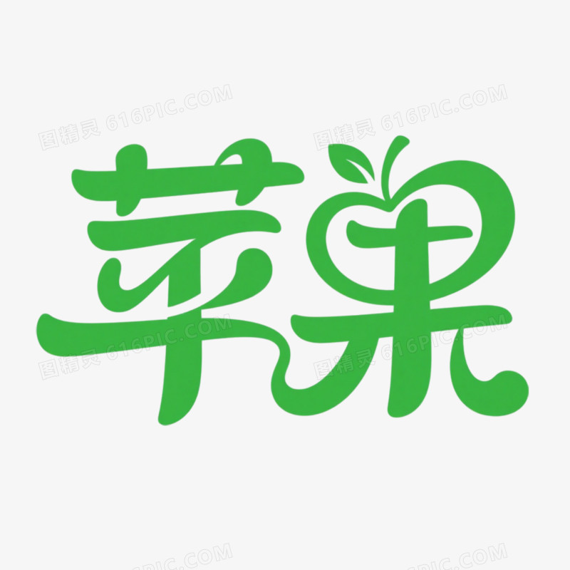 苹果创意艺术字免抠元素