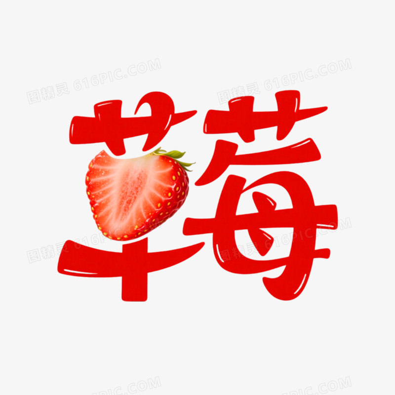 草莓创意艺术字免抠元素