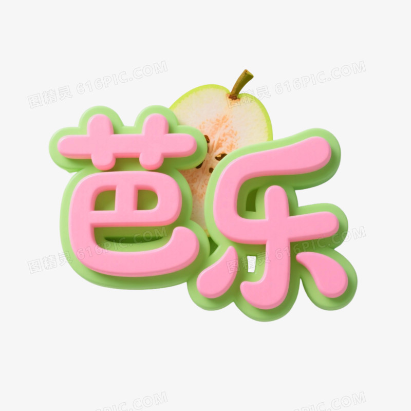 芭乐创意艺术字免抠元素