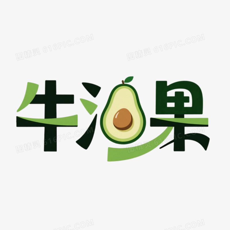 牛油果创意艺术字免抠元素