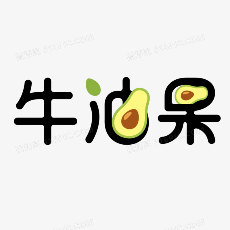牛油果创意艺术字免抠元素