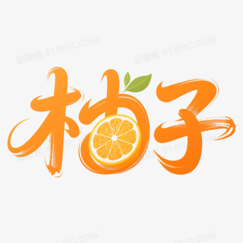 柚子创意艺术字免抠元素