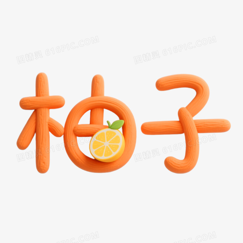 柚子创意艺术字免抠元素