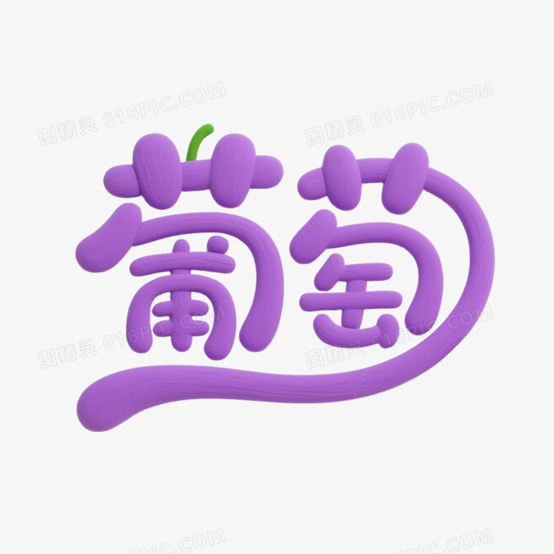 葡萄创意艺术字免抠元素