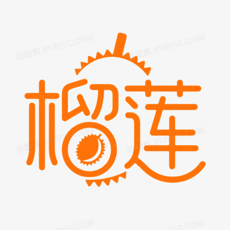 榴莲创意艺术字免抠元素