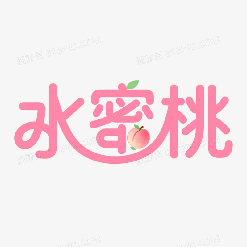 水蜜桃创意艺术字免抠元素