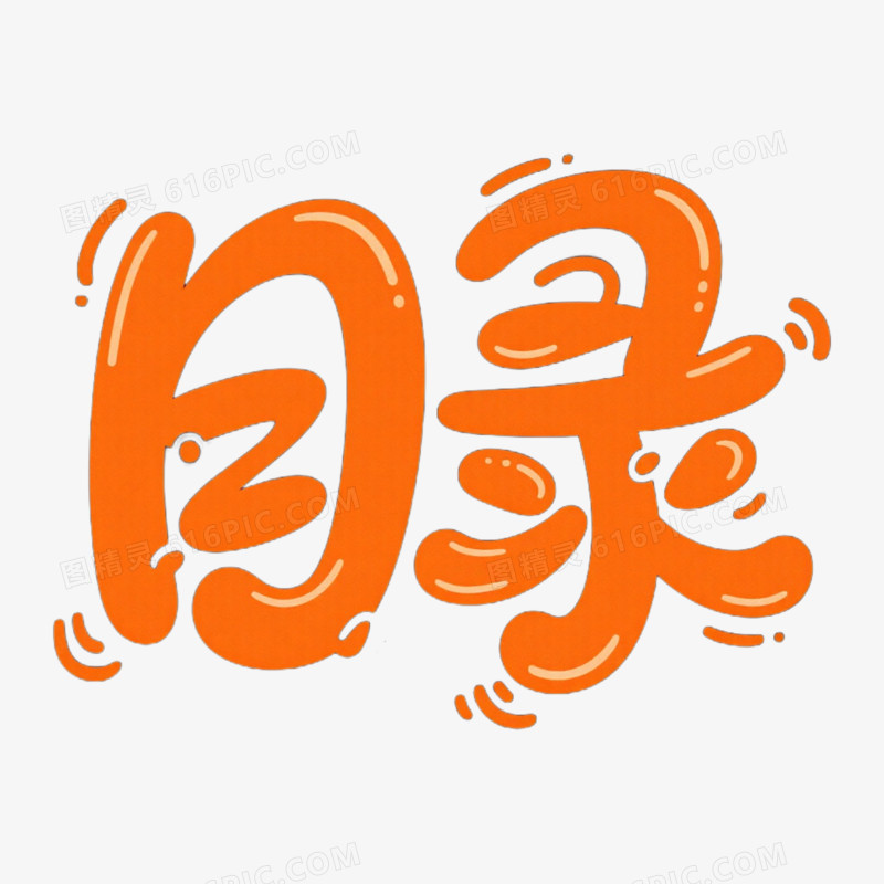 卡通字体目录艺术字字体设计免抠元素