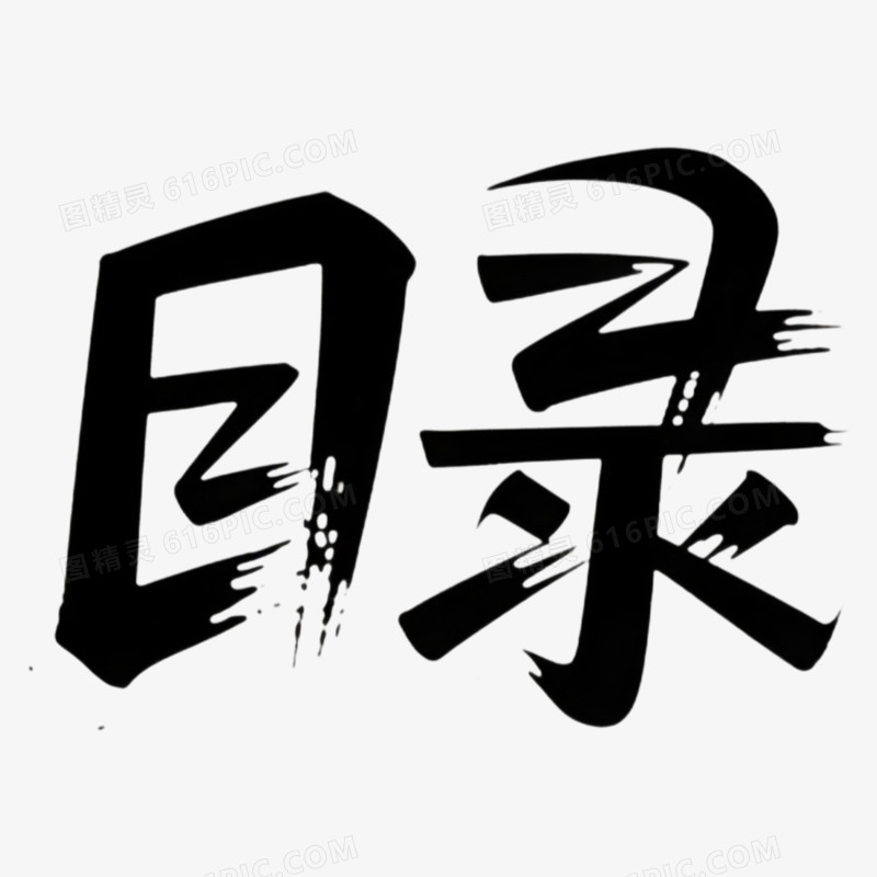 目录艺术字字体设计免抠元素
