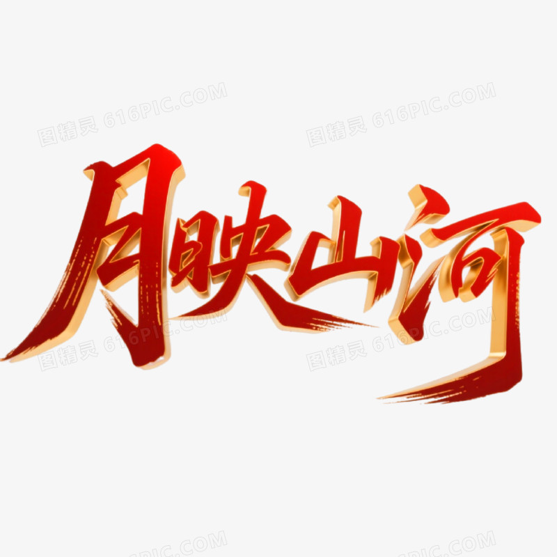 月映山河创意艺术字免抠元素