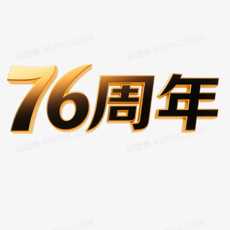 76周年创意艺术字免抠元素