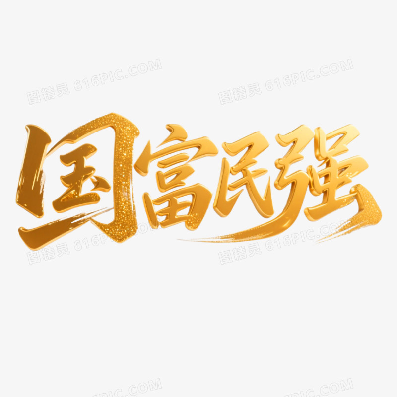 国富民强创意艺术字免抠元素