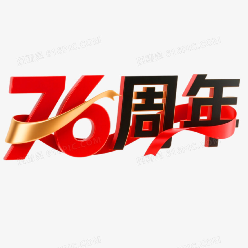 76周年创意艺术字免抠元素