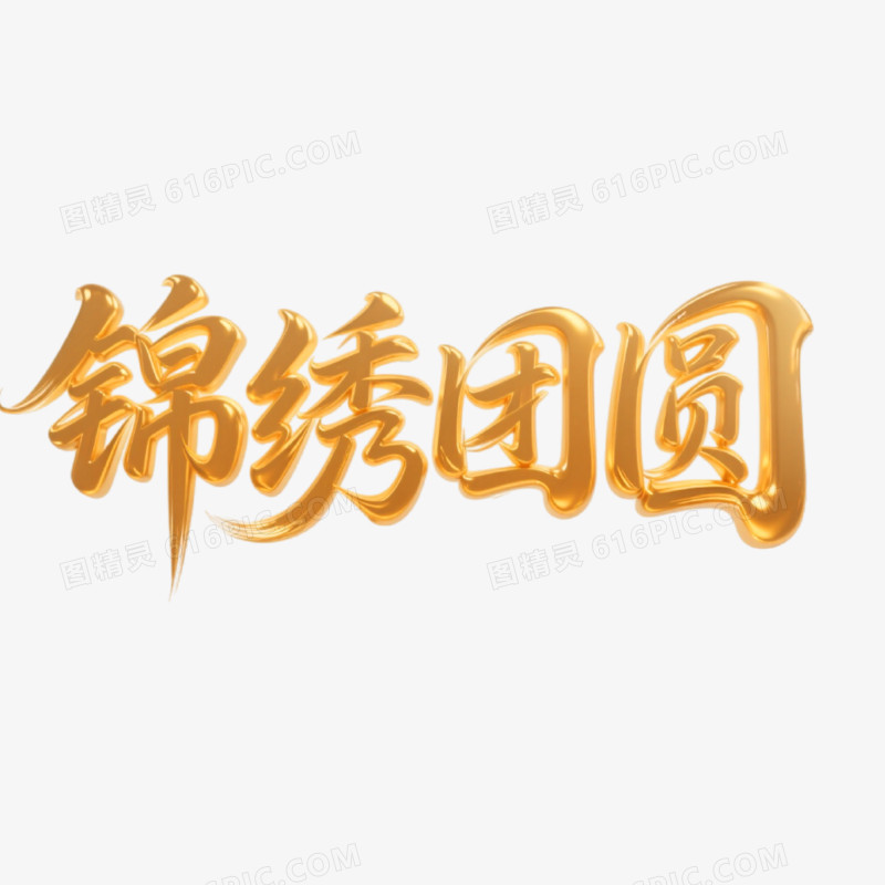 锦绣团圆创意艺术字免抠元素