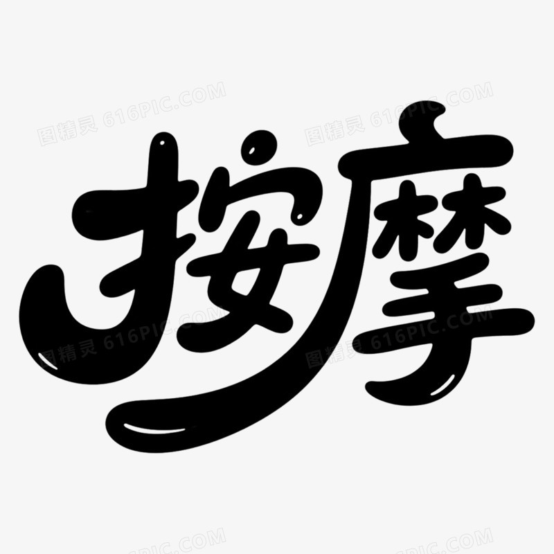 圆滑体按摩艺术字字体设计免抠元素