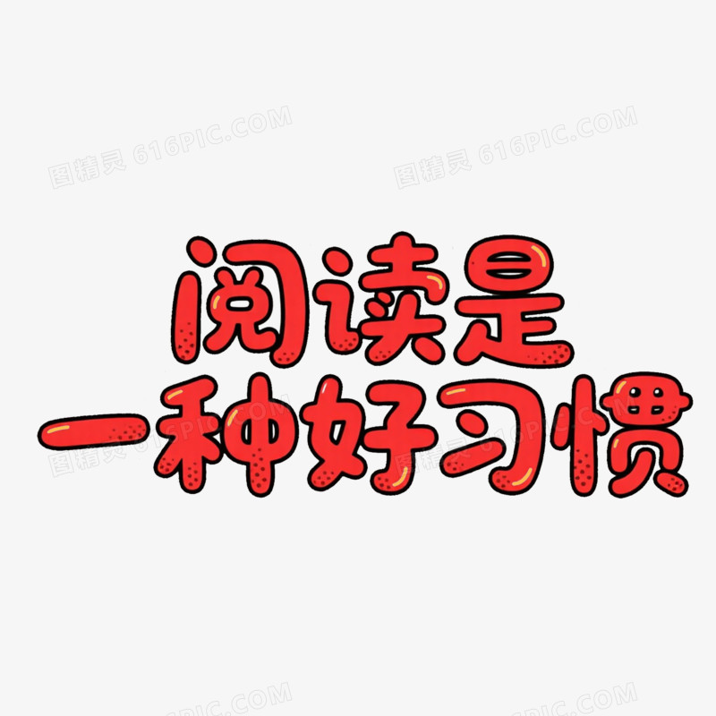 阅读是好习惯艺术字字体设计免抠元素