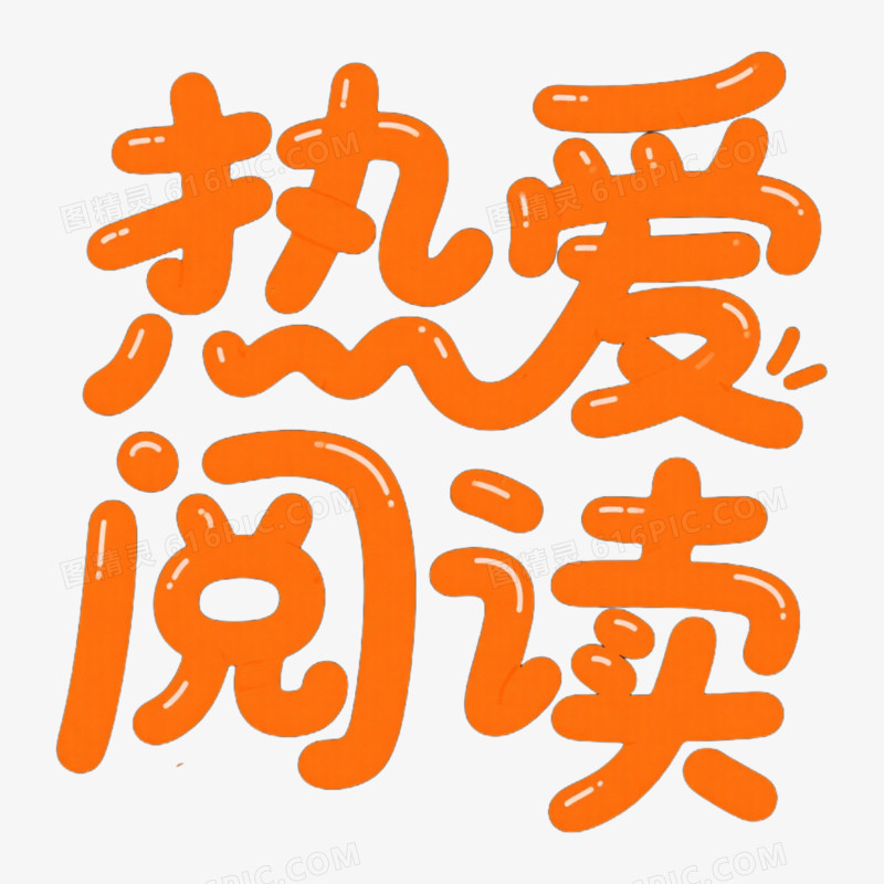 热爱阅读艺术字字体设计免抠元素