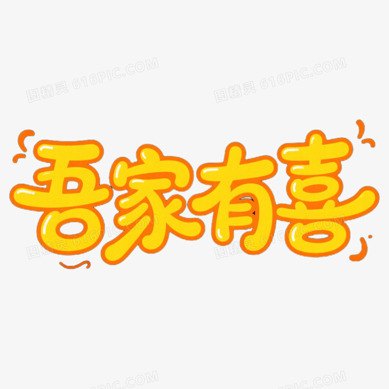 吾家有喜艺术字字体设计免抠元素