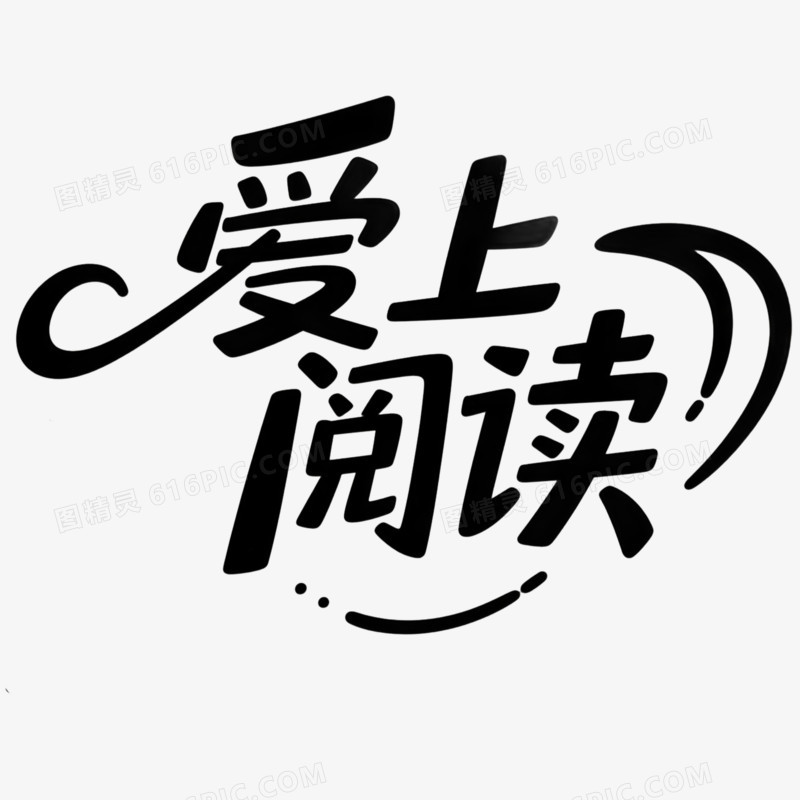 爱上阅读艺术字字体设计免抠元素
