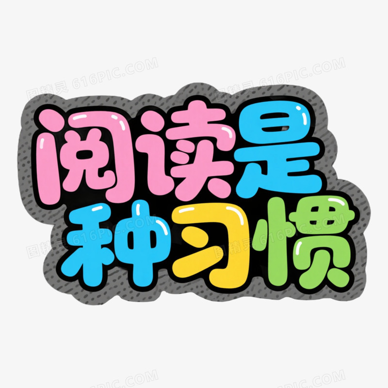 阅读艺术字字体设计免抠元素