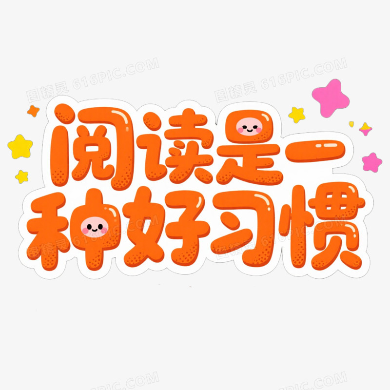 阅读习惯艺术字字体设计免抠元素
