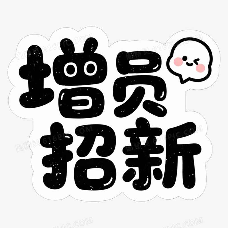 增员招新艺术字字体设计免抠元素