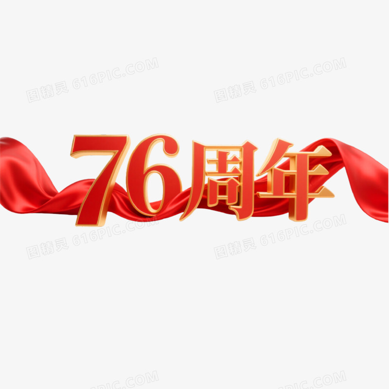 76周年创意艺术字免抠元素