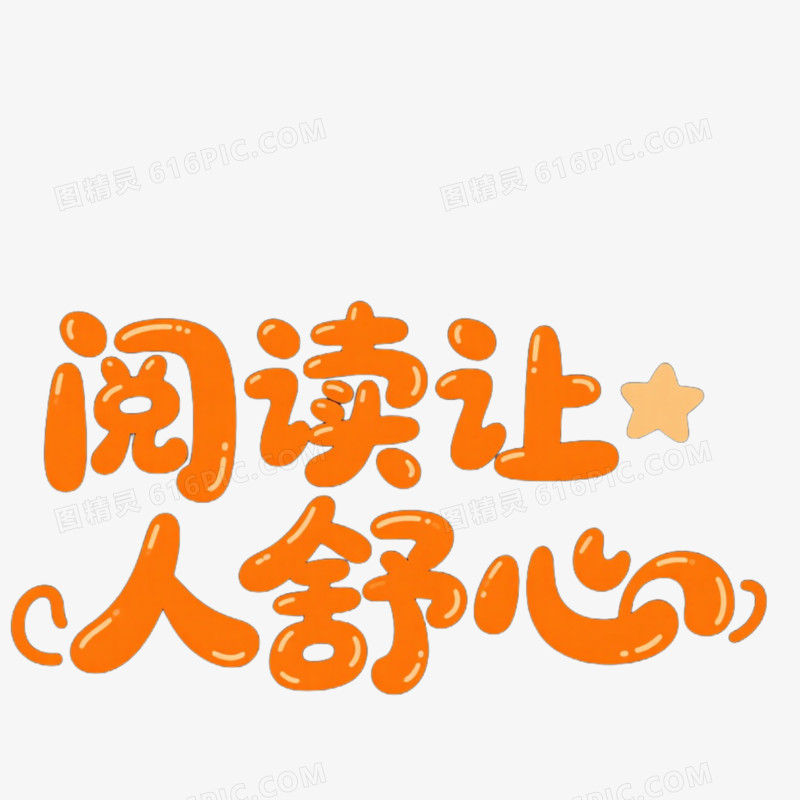 阅读舒心字体设计免抠元素