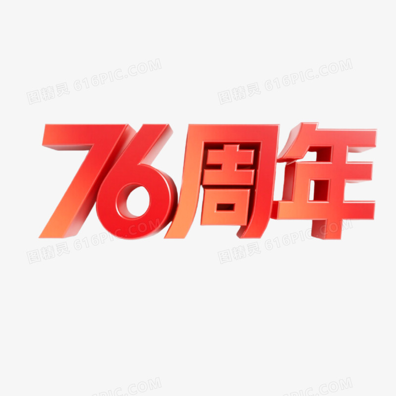 76周年创意艺术字免抠元素