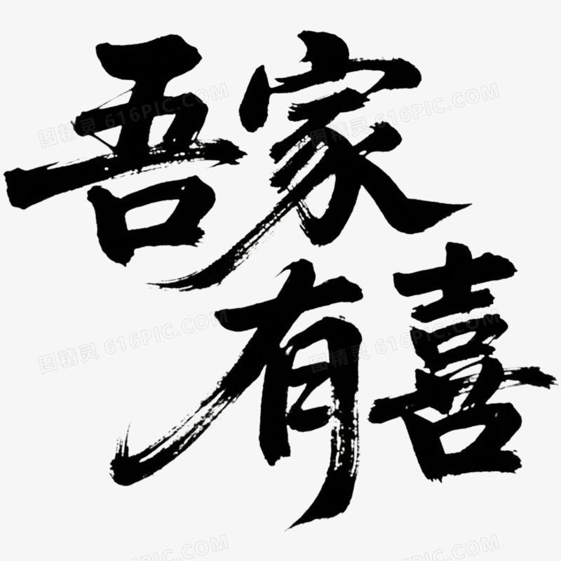 创意艺术字吾家有喜免抠元素