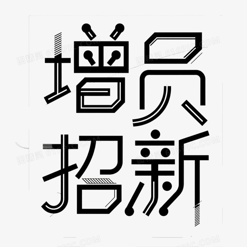 艺术字设计增员招新免抠元素
