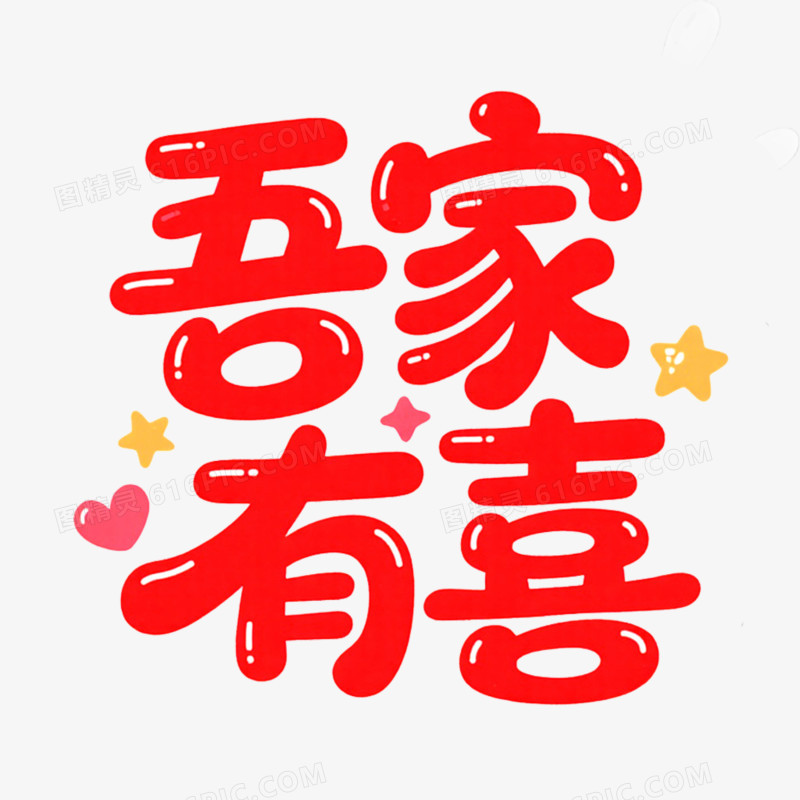 创意艺术字吾家有喜免抠元素