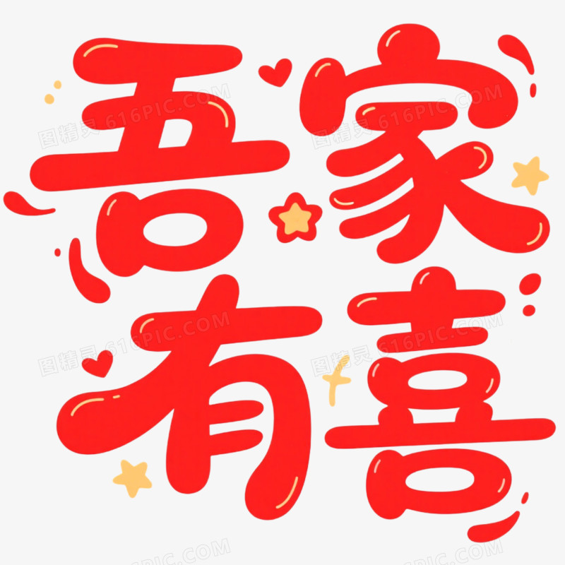 创意艺术字吾家有喜免抠元素