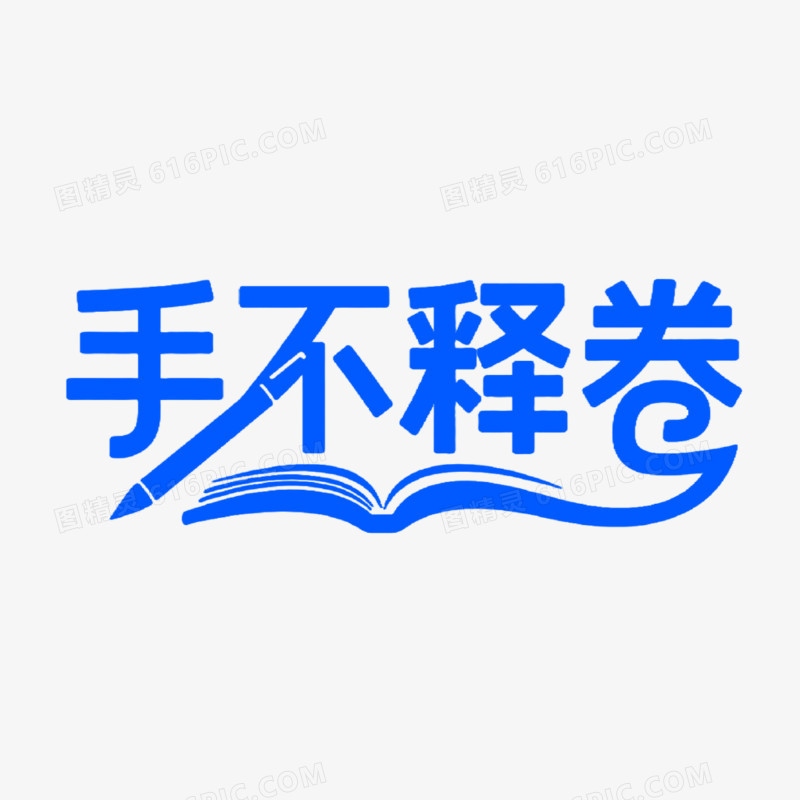 手不释卷创意艺术字免抠元素