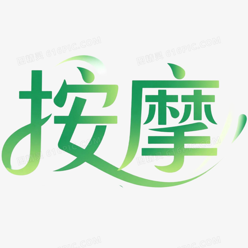 创意艺术字按摩免抠元素