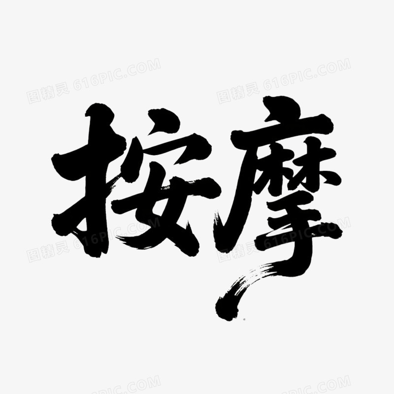 艺术字设计按摩免抠元素