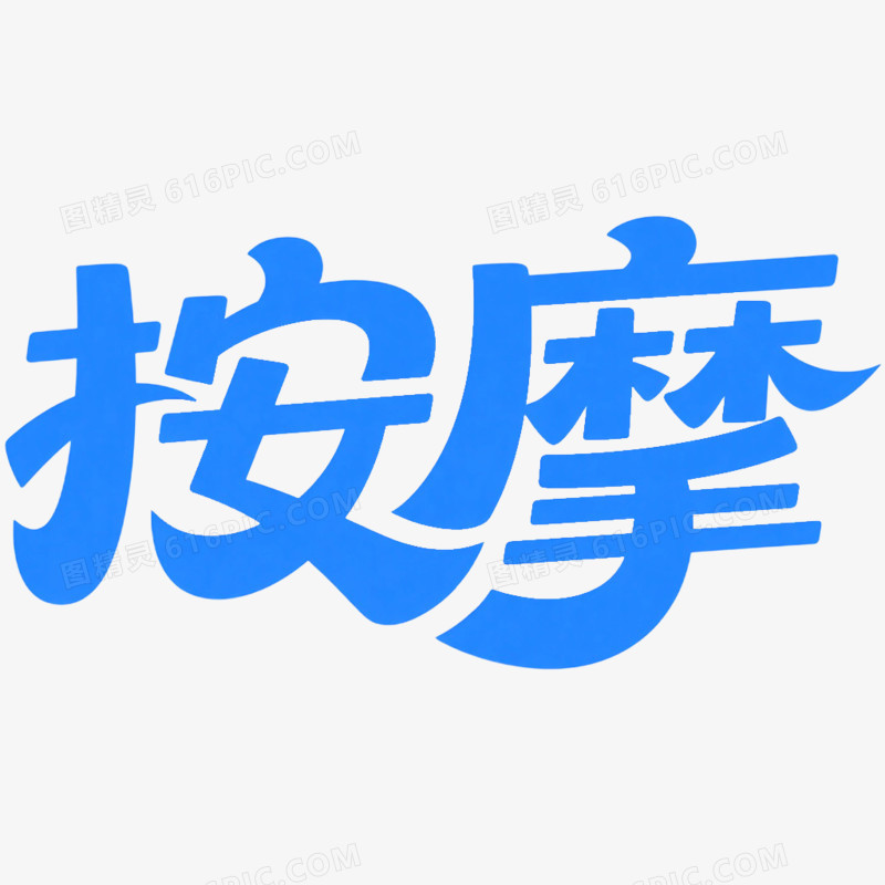 创意艺术字按摩免抠元素