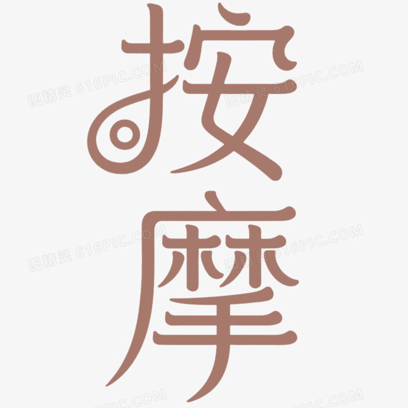 创意艺术字按摩免抠元素